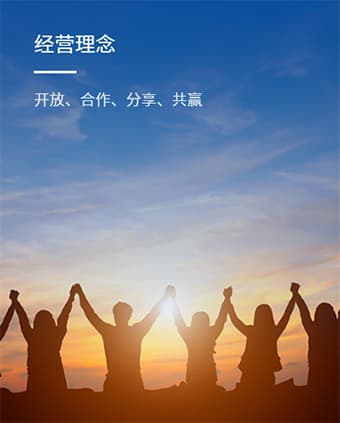 經(jīng)營理念